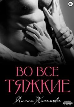 Обложка книги «Во все тяжкие» — Лилия Хисамова