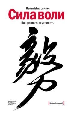 Обложка книги «Сила воли» — Келли Макгонигал