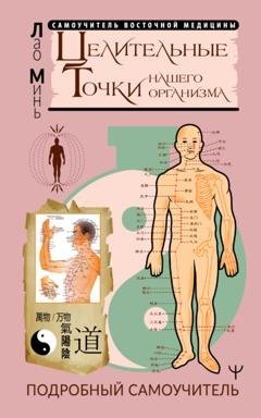 Обложка книги «Целительные точки нашего организма. Подробный самоучитель» — Лао Минь
