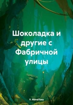 Обложка книги «Шоколадка и другие с Фабричной улицы» — Х. МанаЛову