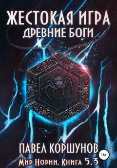 Обложка книги «Жестокая игра. Книга 5. Древние боги. Том 3» — Павел Коршунов