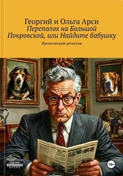 Обложка книги «Происшествие на Большой Покровской, или Найдите бабушку» — Георгий и Ольга Арси