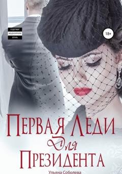 Обложка книги «Первая леди для Президента» — Ульяна Соболева