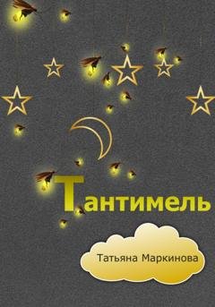 Обложка книги «Тантимель» — Татьяна Николаевна Маркинова