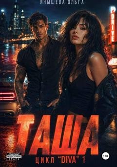 Обложка книги «Таша» — Ольга Янышева