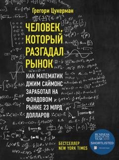 Обложка книги «Человек, который разгадал рынок. Как математик Джим Саймонс заработал на фондовом рынке 23 млрд долларов» — Грегори Цукерман