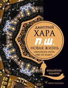Обложка книги «П. Ш. #Новая жизнь. Обратного пути уже не будет!» — Дмитрий Хара