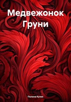 Обложка книги «Медвежонок Груни» — Полина Кулик