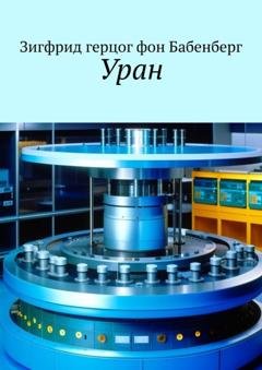 Обложка книги «Уран» — Зигфрид герцог фон Бабенберг