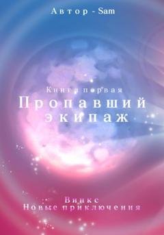 Обложка книги «Пропавший экипаж. Винкс. Новые приключения» — Sam Sam