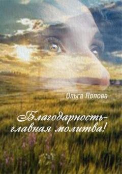 Обложка книги «Благодарность – главная молитва!» — Ольга Ивановна Попова
