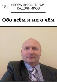 Обложка книги «Обо всём и ни о чём» — Игорь Кадочников