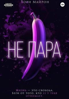 Обложка книги «Не пара» — Тори Майрон