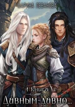 Обложка книги «Давным-давно… – 1. Обрести себя» — Марина Леванова