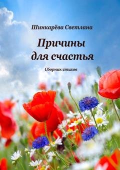 Обложка книги «Причины для счастья» — Светлана Шинкарева