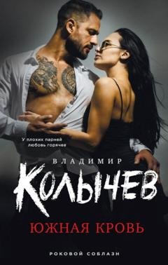 Обложка книги «Южная кровь» — Владимир Колычев