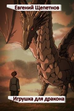 Обложка книги «Игрушка для дракона» — Евгений Щепетнов