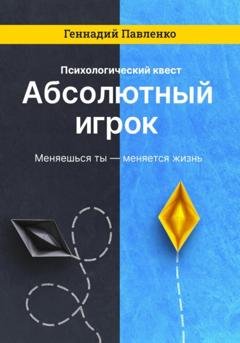 Обложка книги «Абсолютный игрок» — Геннадий Павленко