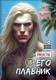 Обложка книги «Его плавник» — Тина Тандава