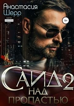 Обложка книги «Саид 2. Над пропастью» — Анастасия Шерр