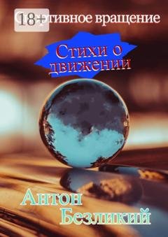 Обложка книги «Спортивное вращение» — Антон Безликий