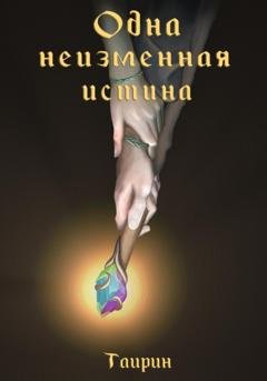 Обложка книги «Одна неизменная истина» — Таирин