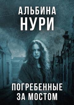 Обложка книги «Погребенные за мостом» — Альбина Нури