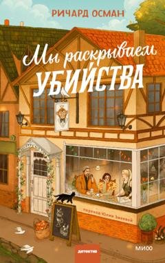 Обложка книги «Мы раскрываем убийства» — Ричард Осман