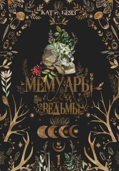 Обложка книги «Мемуары Ведьмы» — Кати Беяз