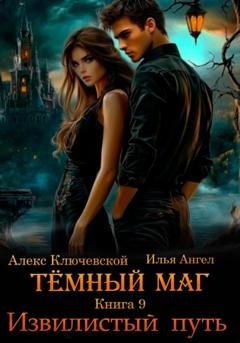 Обложка книги «Тёмный маг. Книга 9. Извилистый путь» — Алекс Ключевской (Лёха)