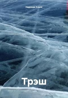 Обложка книги «Трэш» — Надежда Юрьевна Клинк