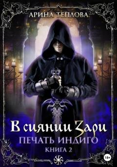 Обложка книги «Печать Индиго. В сиянии Зари» — Арина Теплова