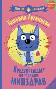Обложка книги «Предупреждает не только Минздрав» — Татьяна Луганцева