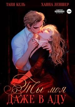 Обложка книги «Ты моя, даже в аду» — Таня Кель