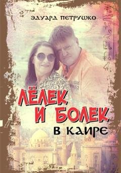 Обложка книги «Лелек и Болек в Каире» — Эдуард Павлович Петрушко