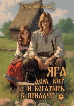Обложка книги «Яга. Дом, кот и богатырь в придачу» — Ольга Кипренская