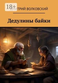Обложка книги «Дедулины байки» — Дмитрий Волковский