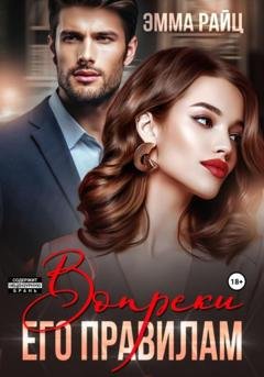Обложка книги «Вопреки его правилам» — Эмма Райц