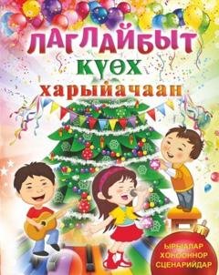 Обложка книги «Лаглайбыт күөх харыйачаан» — Группа авторов