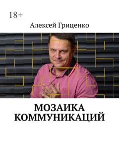 Обложка книги «Мозаика коммуникаций. Разговор в формате деловых соцсетей» — Алексей Гриценко
