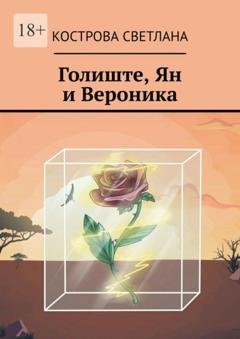 Обложка книги «Голиште, Ян и Вероника» — Кострова Светлана