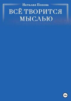 Обложка книги «Всё творится мыслью» — Наталия Попова