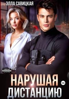 Обложка книги «Нарушая дистанцию» — Элла Савицкая