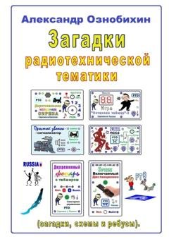 Обложка книги «Загадки радиотехнической тематики. (загадки, схемы и ребусы)» — Александр Ознобихин
