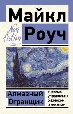 Обложка книги «Алмазный Огранщик: система управления бизнесом и жизнью» — Майкл Роуч