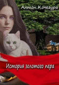 Обложка книги «История золотого пера» — Антон Сергеевич Кочегура
