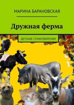 Обложка книги «Дружная ферма. Детские стихотворения» — Марина Барановская