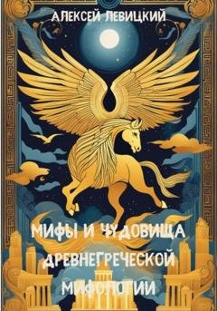 Обложка книги «Мифы и чудовища древнегреческой мифологии» — Алексей Левицкий