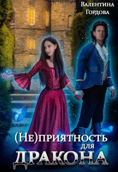 Обложка книги «(Не)приятность для дракона» — Валентина Гордова