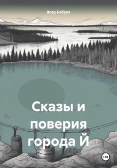 Обложка книги «Сказы и поверия города Й» — Влад Бобров